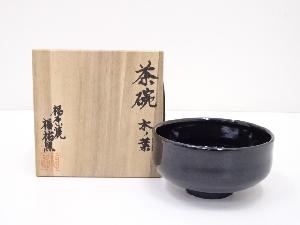 福祐窯造　木ノ葉茶碗